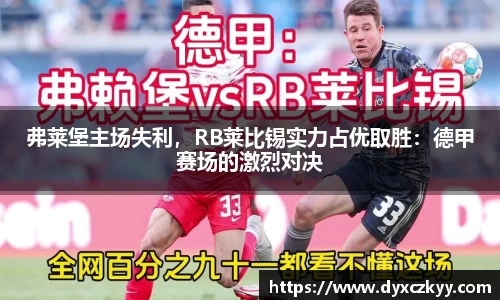 弗莱堡主场失利，RB莱比锡实力占优取胜：德甲赛场的激烈对决