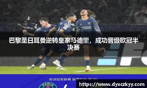 巴黎圣日耳曼逆转皇家马德里，成功晋级欧冠半决赛