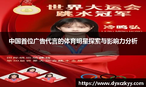 中国首位广告代言的体育明星探索与影响力分析