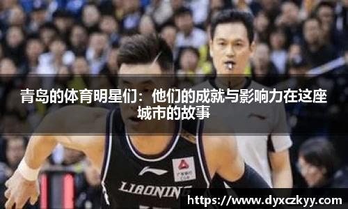 青岛的体育明星们：他们的成就与影响力在这座城市的故事