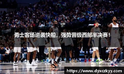 勇士客场逆袭快船，强势晋级西部半决赛！