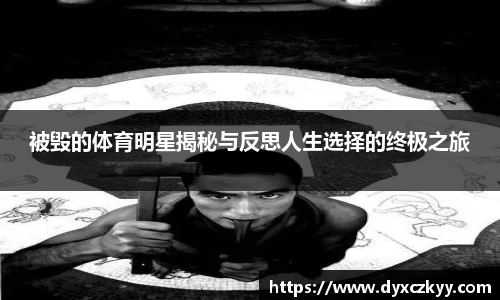 被毁的体育明星揭秘与反思人生选择的终极之旅