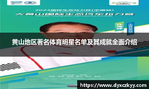 黄山地区著名体育明星名单及其成就全面介绍