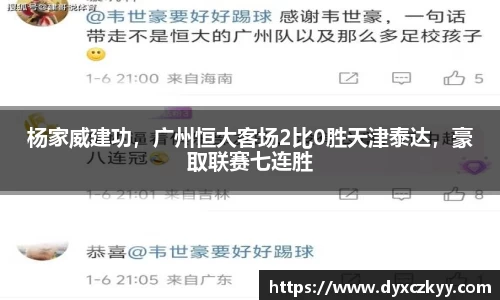 杨家威建功，广州恒大客场2比0胜天津泰达，豪取联赛七连胜