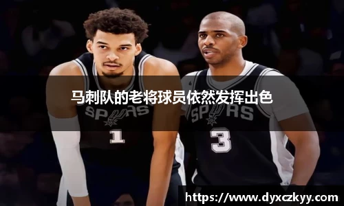 马刺队的老将球员依然发挥出色