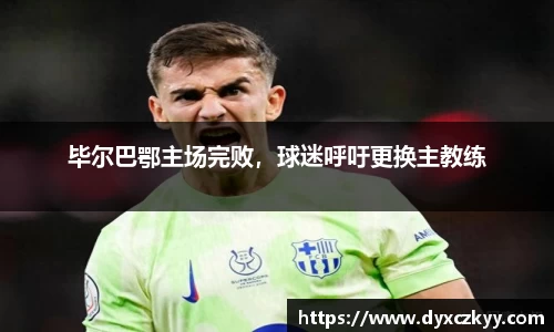 毕尔巴鄂主场完败，球迷呼吁更换主教练