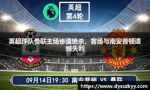 英超球队曼联主场惨遭绝杀，客场与南安普顿遗憾失利