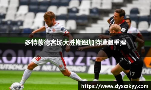 多特蒙德客场大胜斯图加特遭遇重挫
