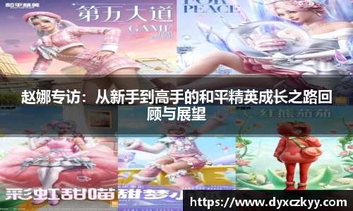 赵娜专访：从新手到高手的和平精英成长之路回顾与展望