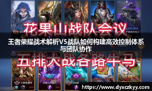 王者荣耀战术解析V5战队如何构建高效控制体系与团队协作