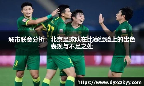 城市联赛分析：北京足球队在比赛经验上的出色表现与不足之处