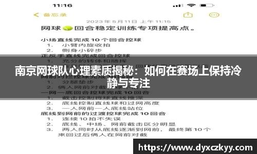 南京网球队心理素质揭秘：如何在赛场上保持冷静与专注