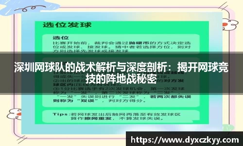 深圳网球队的战术解析与深度剖析：揭开网球竞技的阵地战秘密