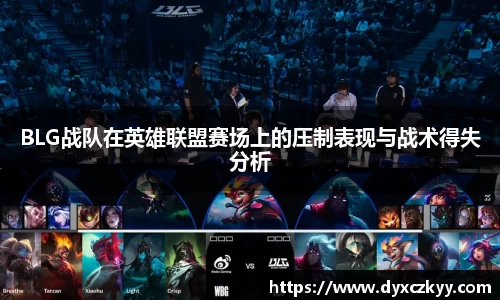 BLG战队在英雄联盟赛场上的压制表现与战术得失分析