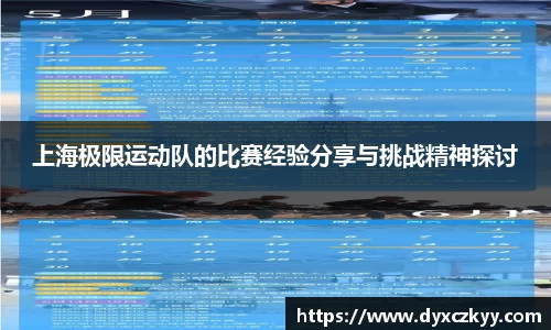 上海极限运动队的比赛经验分享与挑战精神探讨