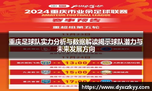 重庆足球队实力分析与数据解读揭示球队潜力与未来发展方向