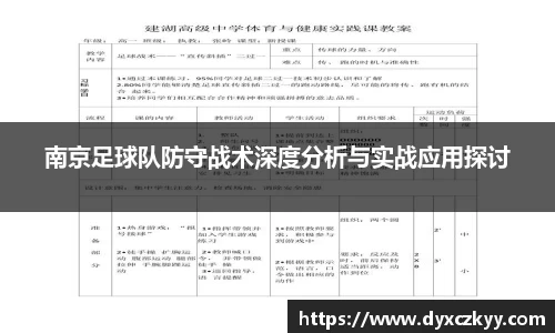 南京足球队防守战术深度分析与实战应用探讨