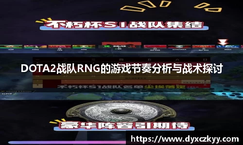 DOTA2战队RNG的游戏节奏分析与战术探讨