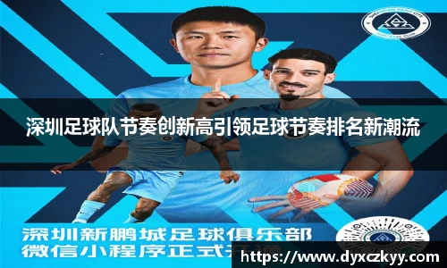 深圳足球队节奏创新高引领足球节奏排名新潮流