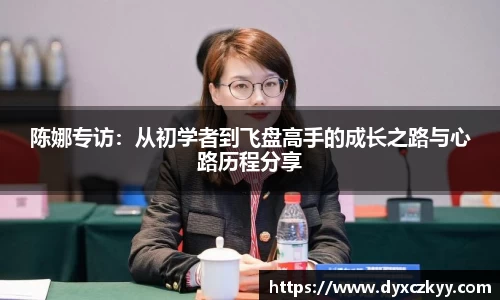 陈娜专访：从初学者到飞盘高手的成长之路与心路历程分享