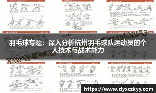 羽毛球专题：深入分析杭州羽毛球队运动员的个人技术与战术能力