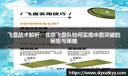 飞盘战术解析：北京飞盘队如何实现中路突破的秘密与策略