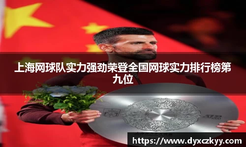 上海网球队实力强劲荣登全国网球实力排行榜第九位