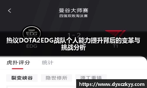 热议DOTA2EDG战队个人能力提升背后的变革与挑战分析