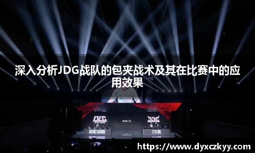 深入分析JDG战队的包夹战术及其在比赛中的应用效果