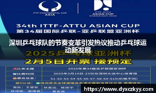 深圳乒乓球队的节奏变革引发热议推动乒乓球运动新发展