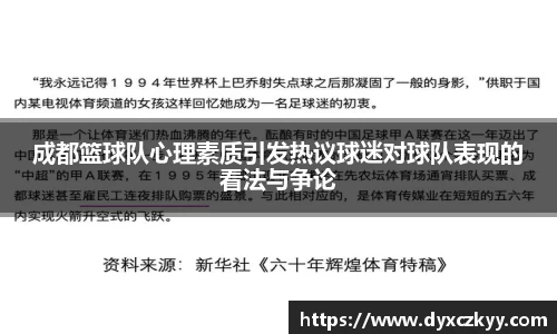 成都篮球队心理素质引发热议球迷对球队表现的看法与争论