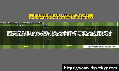 西安足球队的快速转换战术解析与实战应用探讨