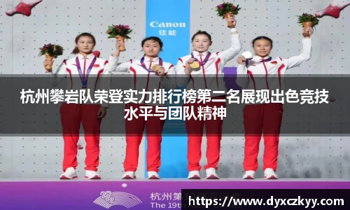 杭州攀岩队荣登实力排行榜第二名展现出色竞技水平与团队精神