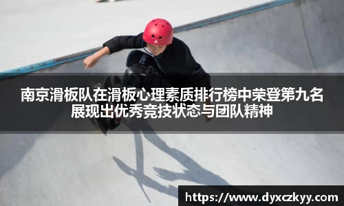 南京滑板队在滑板心理素质排行榜中荣登第九名展现出优秀竞技状态与团队精神