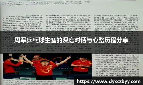周军乒乓球生涯的深度对话与心路历程分享