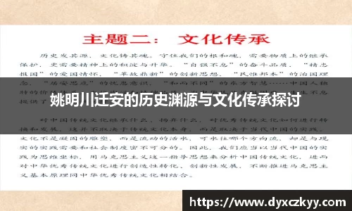 姚明川迁安的历史渊源与文化传承探讨