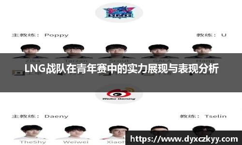 LNG战队在青年赛中的实力展现与表现分析