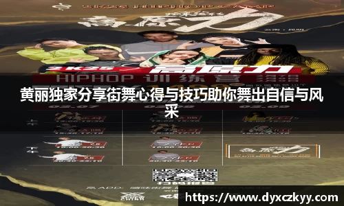 黄丽独家分享街舞心得与技巧助你舞出自信与风采