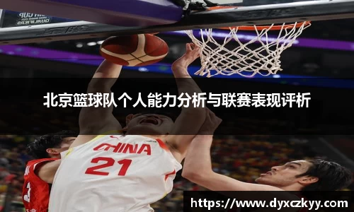 北京篮球队个人能力分析与联赛表现评析