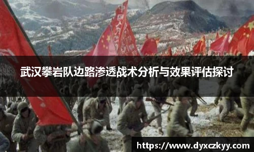 武汉攀岩队边路渗透战术分析与效果评估探讨