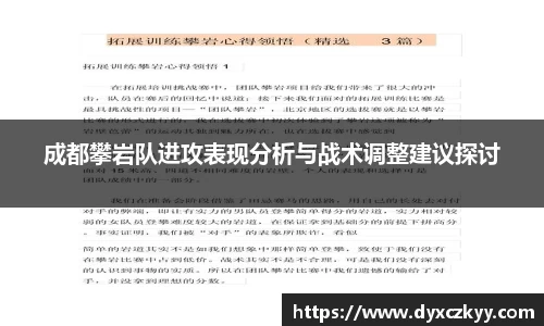 成都攀岩队进攻表现分析与战术调整建议探讨
