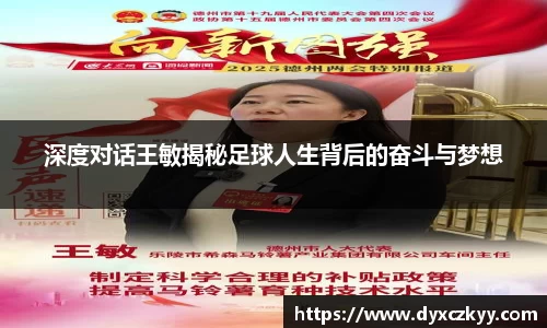 深度对话王敏揭秘足球人生背后的奋斗与梦想