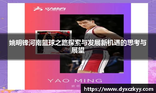 姚明锋河南篮球之路探索与发展新机遇的思考与展望