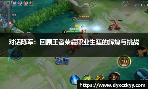 对话陈军：回顾王者荣耀职业生涯的辉煌与挑战