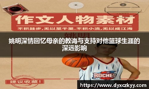 姚明深情回忆母亲的教诲与支持对他篮球生涯的深远影响