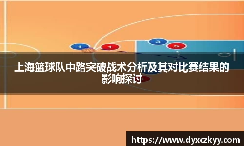 上海篮球队中路突破战术分析及其对比赛结果的影响探讨