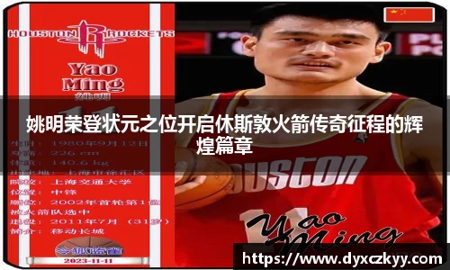 姚明荣登状元之位开启休斯敦火箭传奇征程的辉煌篇章