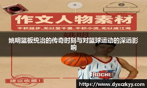 姚明篮板统治的传奇时刻与对篮球运动的深远影响