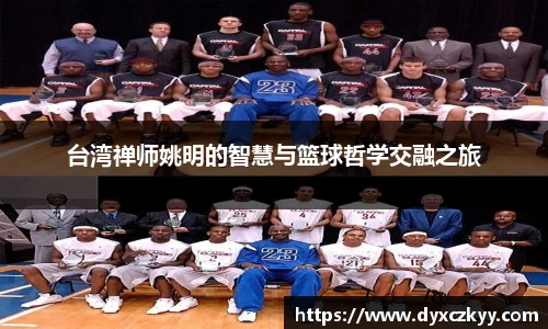 台湾禅师姚明的智慧与篮球哲学交融之旅