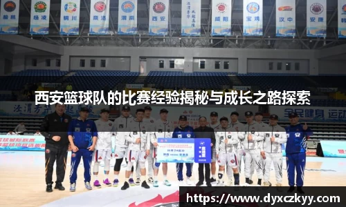 西安篮球队的比赛经验揭秘与成长之路探索